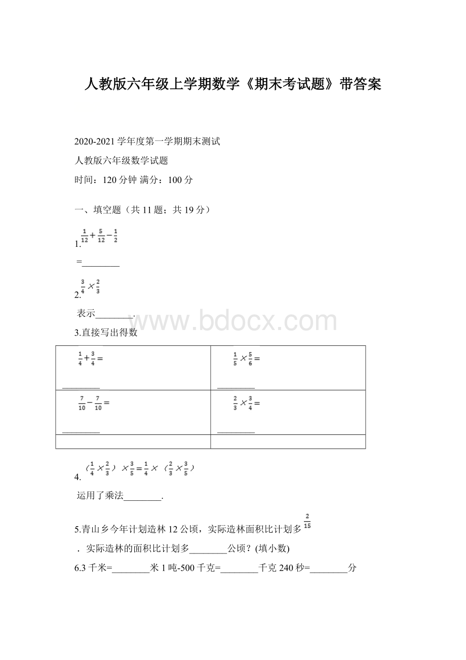 人教版六年级上学期数学《期末考试题》带答案Word下载.docx_第1页