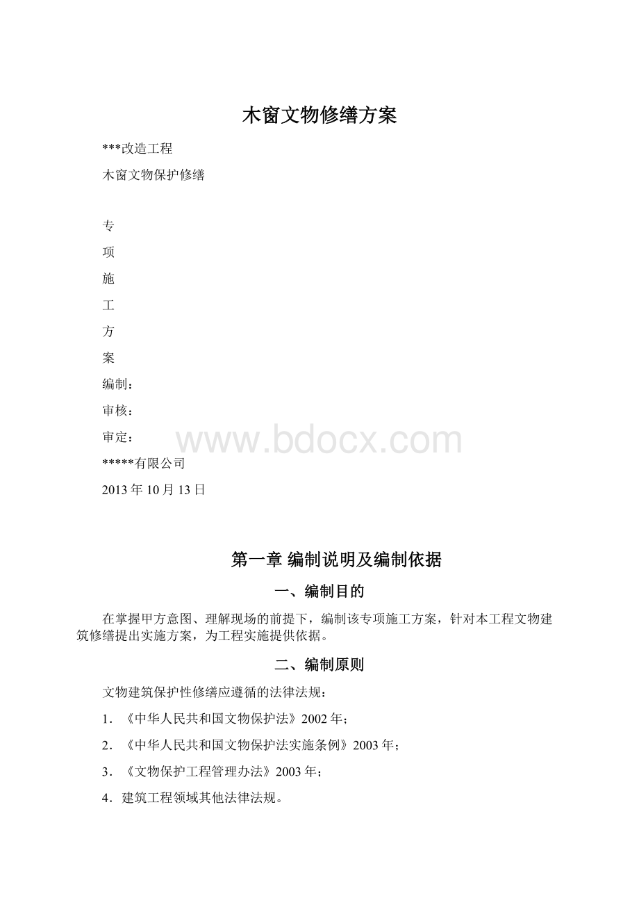 木窗文物修缮方案.docx