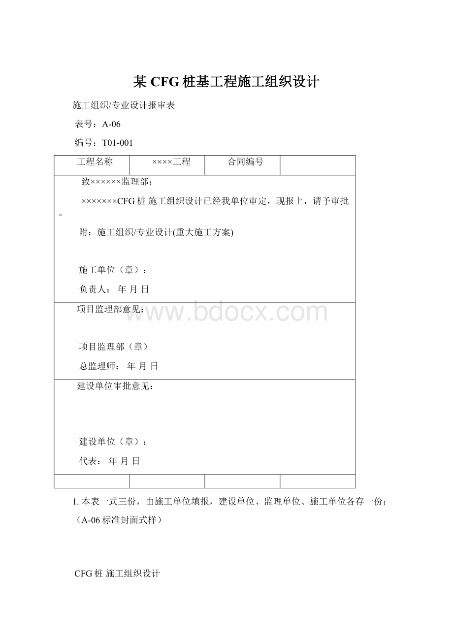 某CFG桩基工程施工组织设计Word文件下载.docx