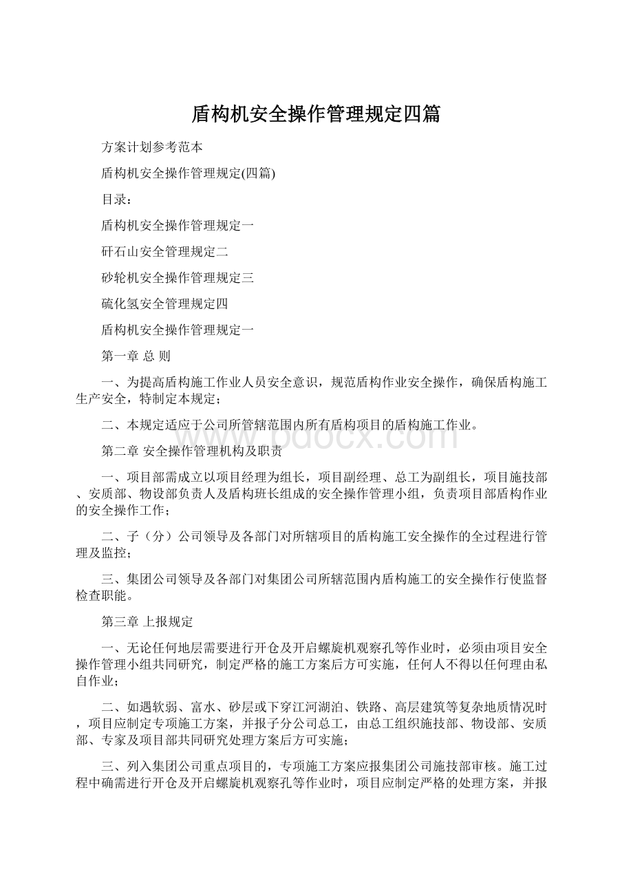 盾构机安全操作管理规定四篇.docx_第1页