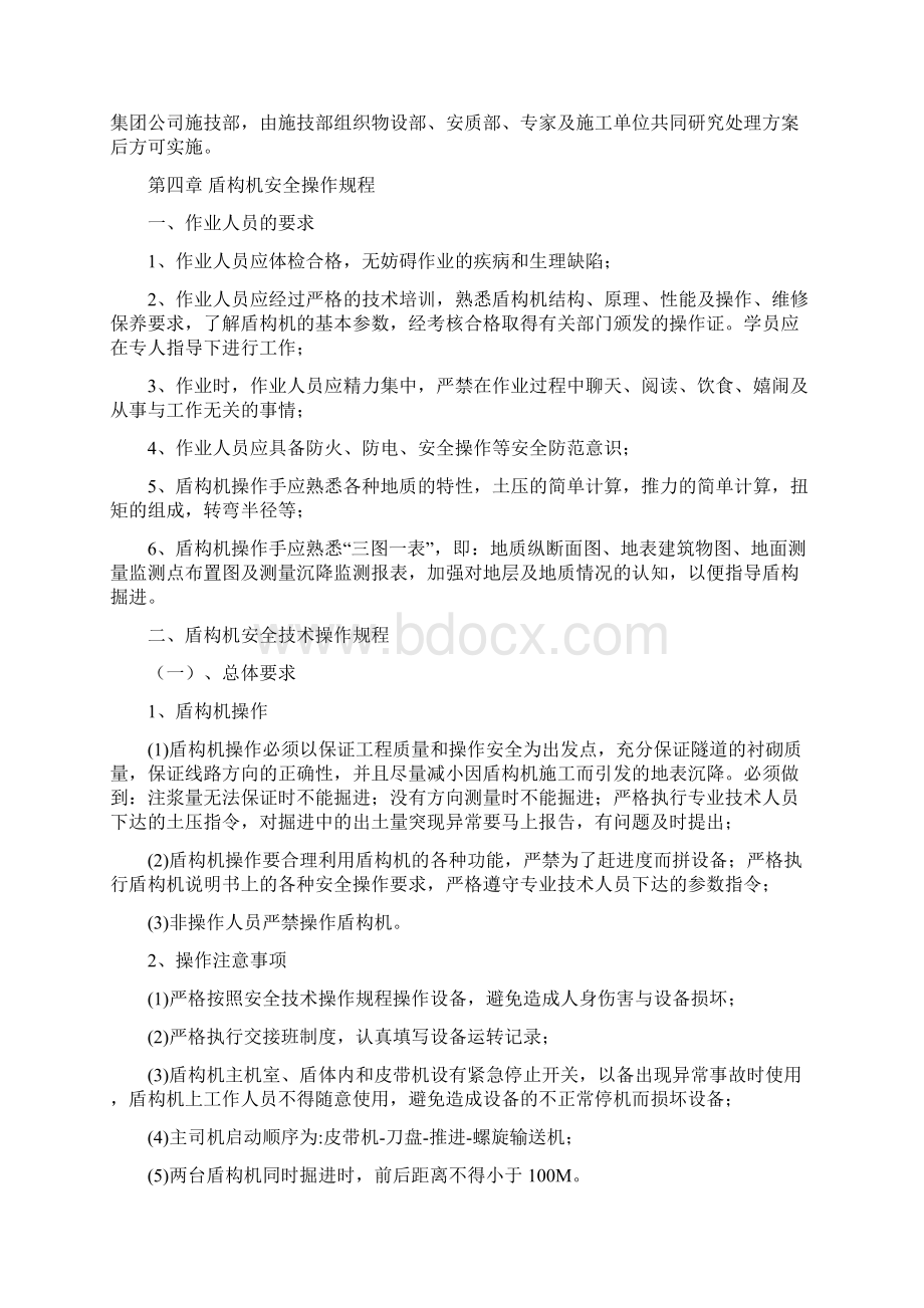 盾构机安全操作管理规定四篇.docx_第2页