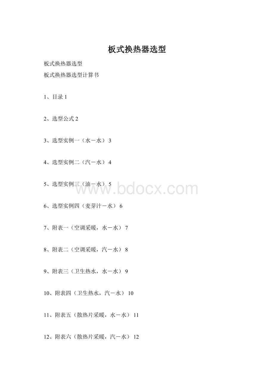 板式换热器选型Word文档格式.docx_第1页