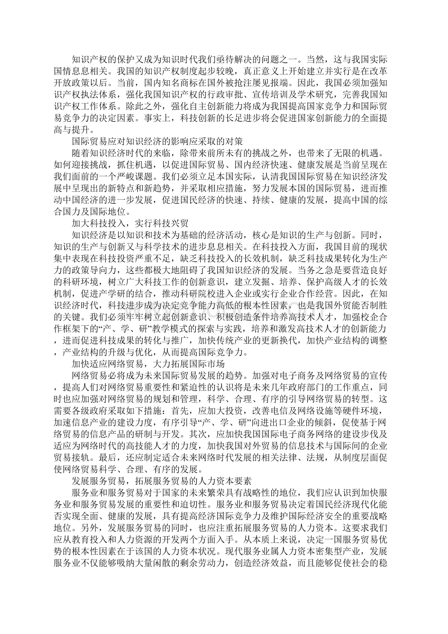 知识经济下国际贸易发展探究.docx_第2页