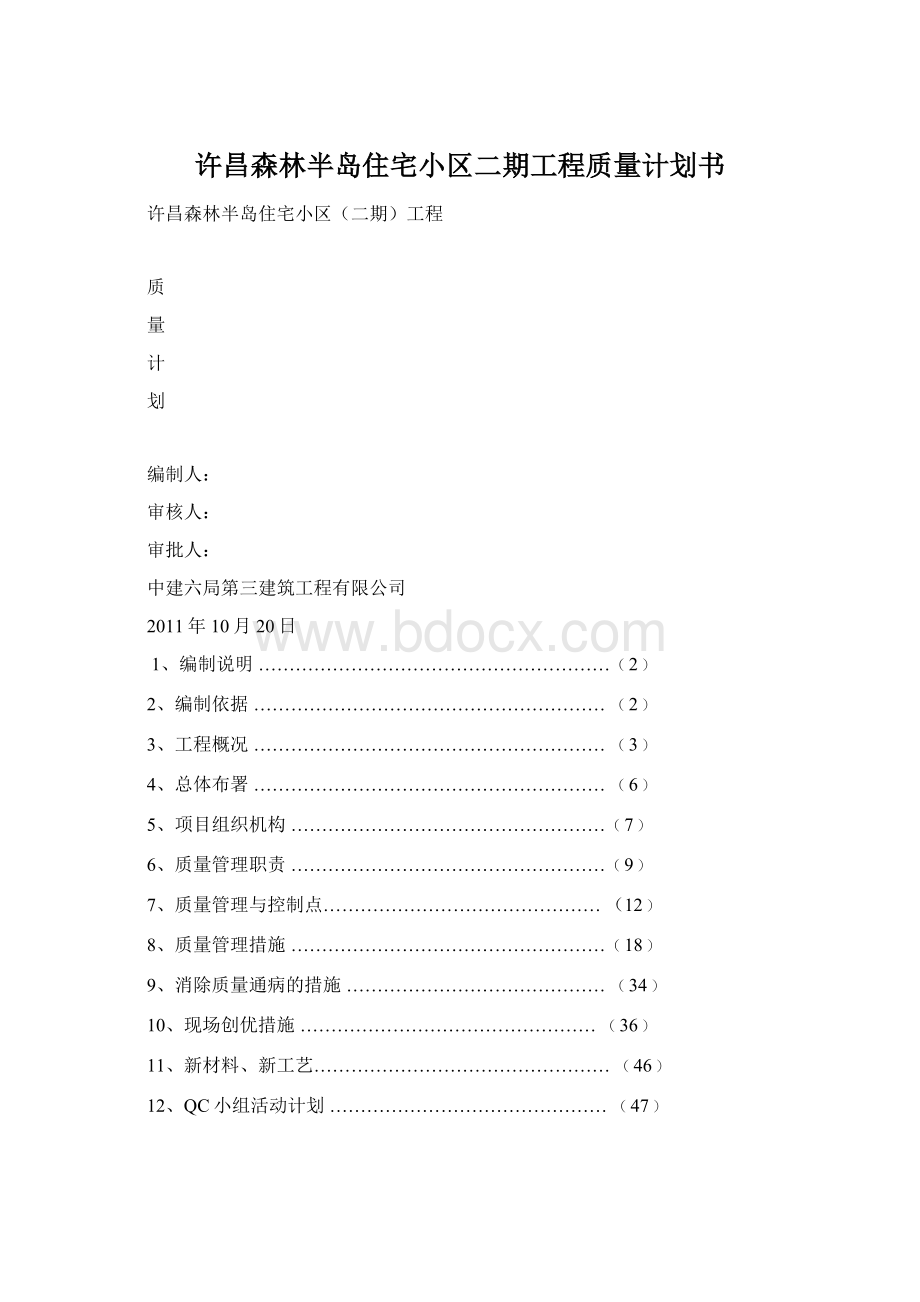 许昌森林半岛住宅小区二期工程质量计划书.docx_第1页