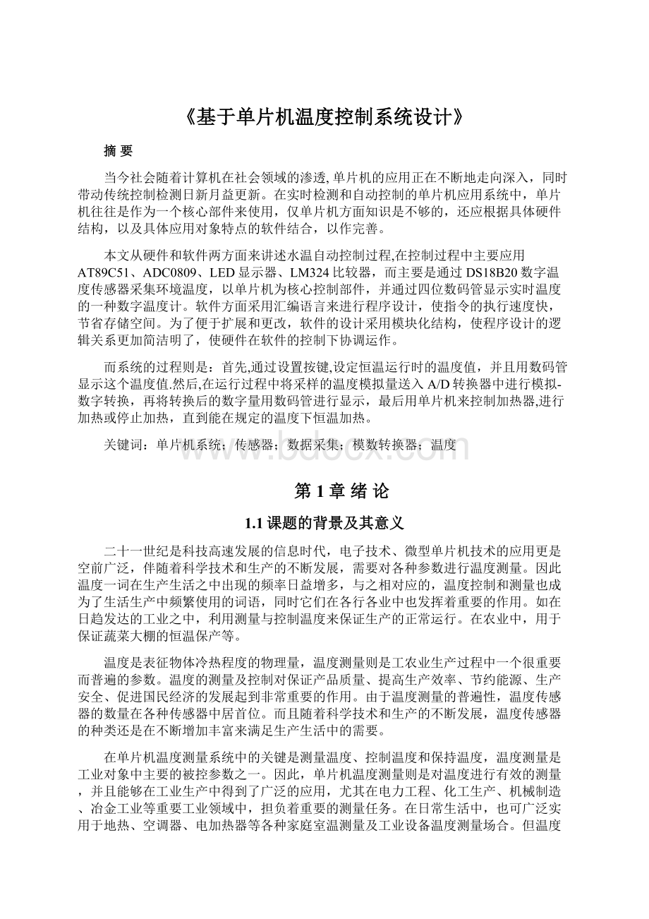 《基于单片机温度控制系统设计》文档格式.docx_第1页