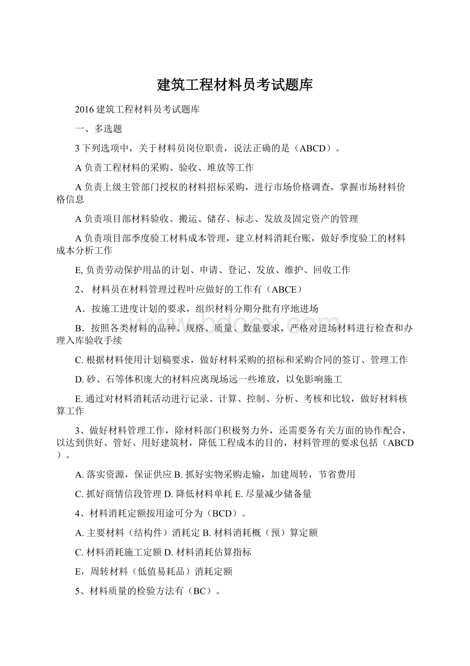 建筑工程材料员考试题库Word文件下载.docx