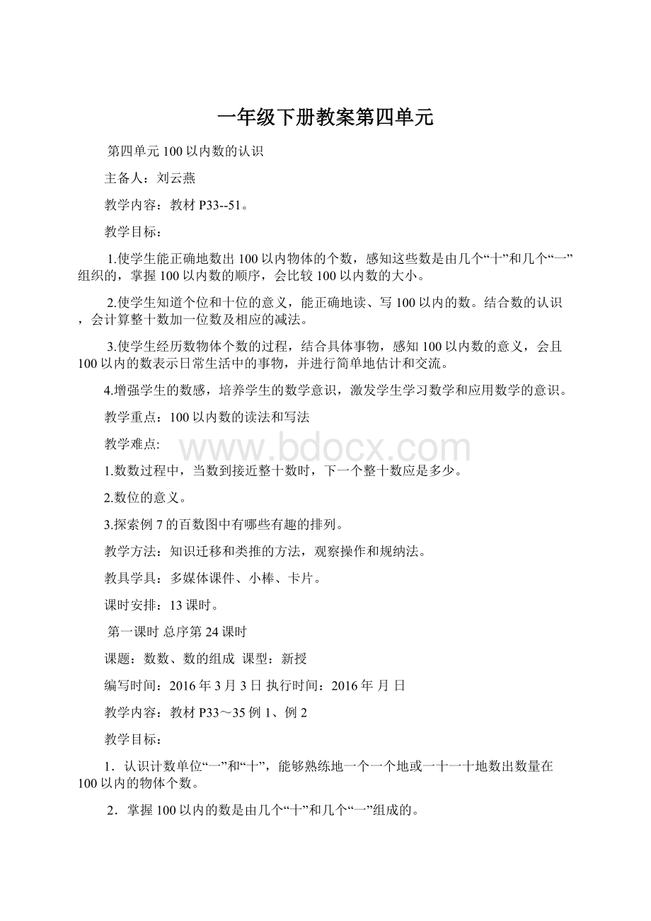 一年级下册教案第四单元Word文件下载.docx_第1页