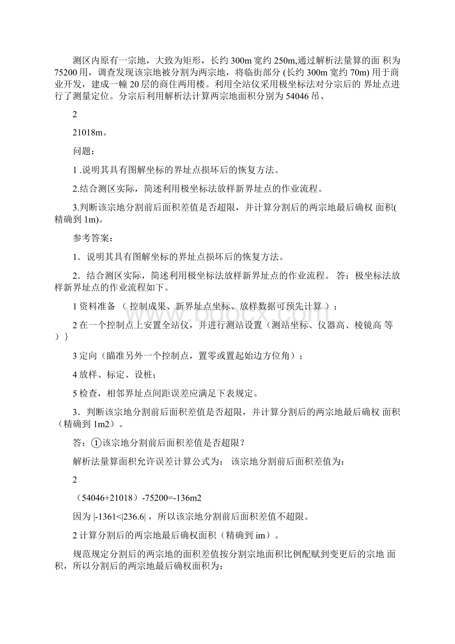 注册测绘师案例分析真题答案及详细解析.docx_第3页