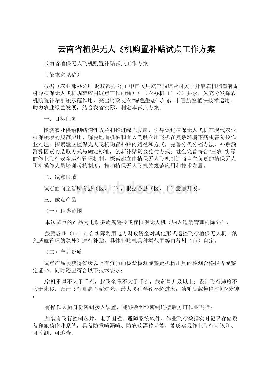 云南省植保无人飞机购置补贴试点工作方案文档格式.docx