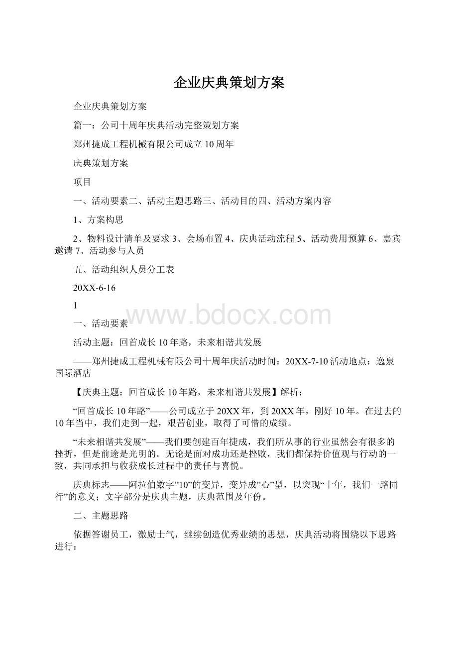 企业庆典策划方案.docx_第1页