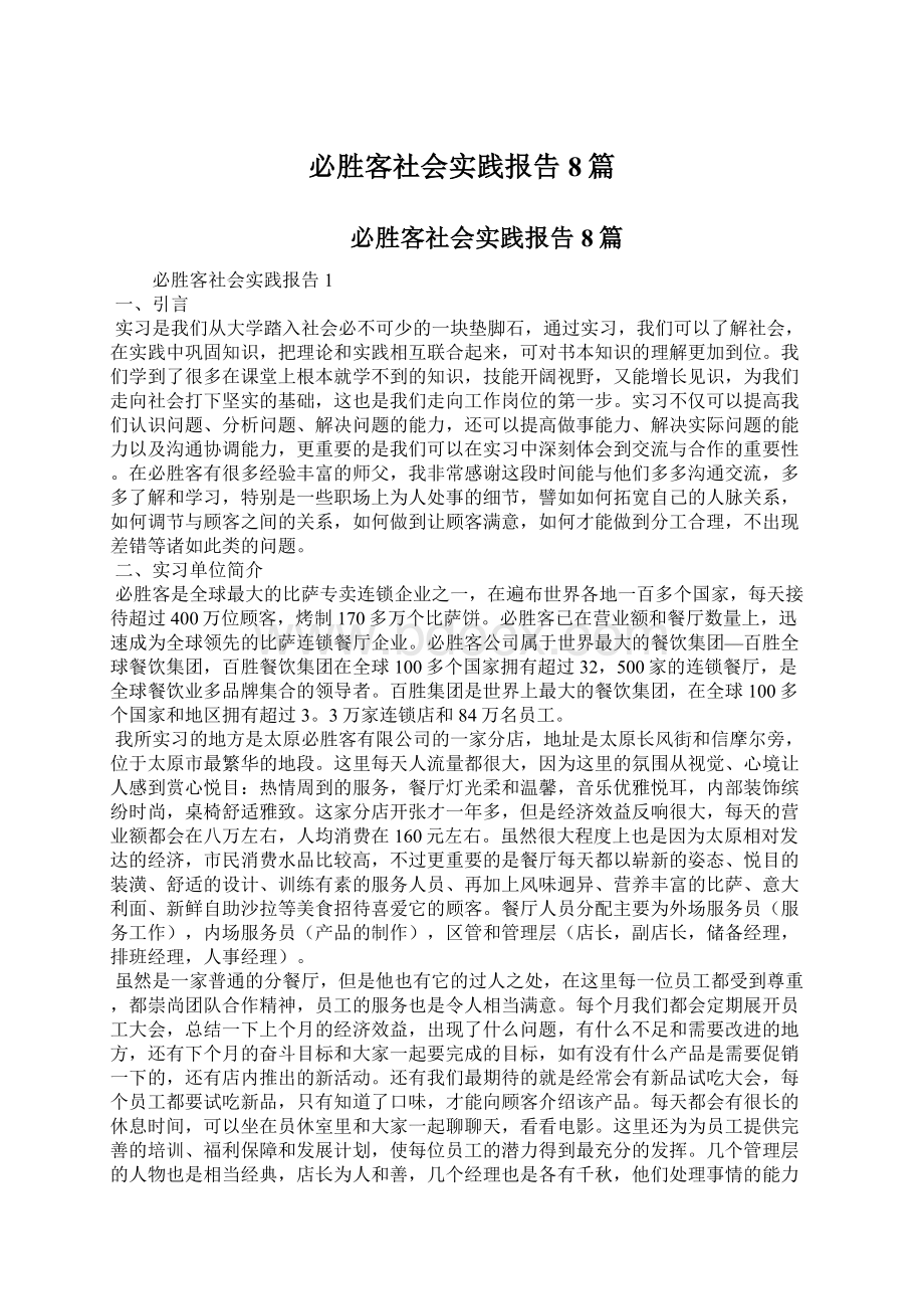 必胜客社会实践报告8篇Word文件下载.docx