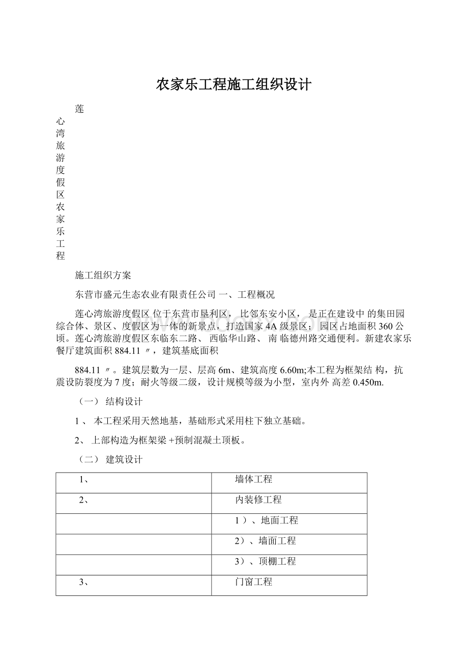 农家乐工程施工组织设计.docx_第1页