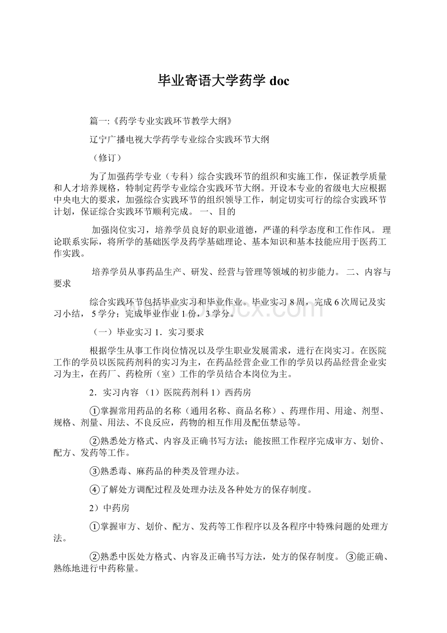 毕业寄语大学药学docWord文档下载推荐.docx