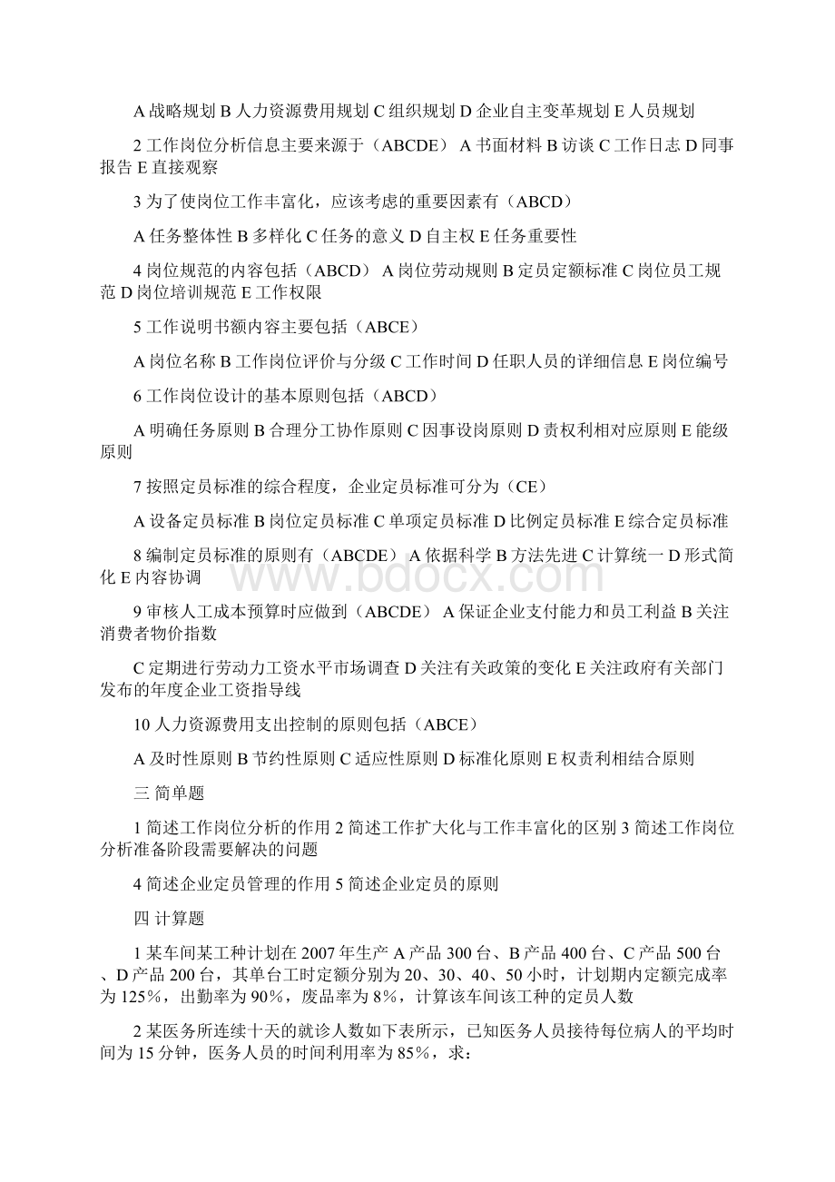 助理人力资源管理师三级培训教程六大模块部分练习题.docx_第2页