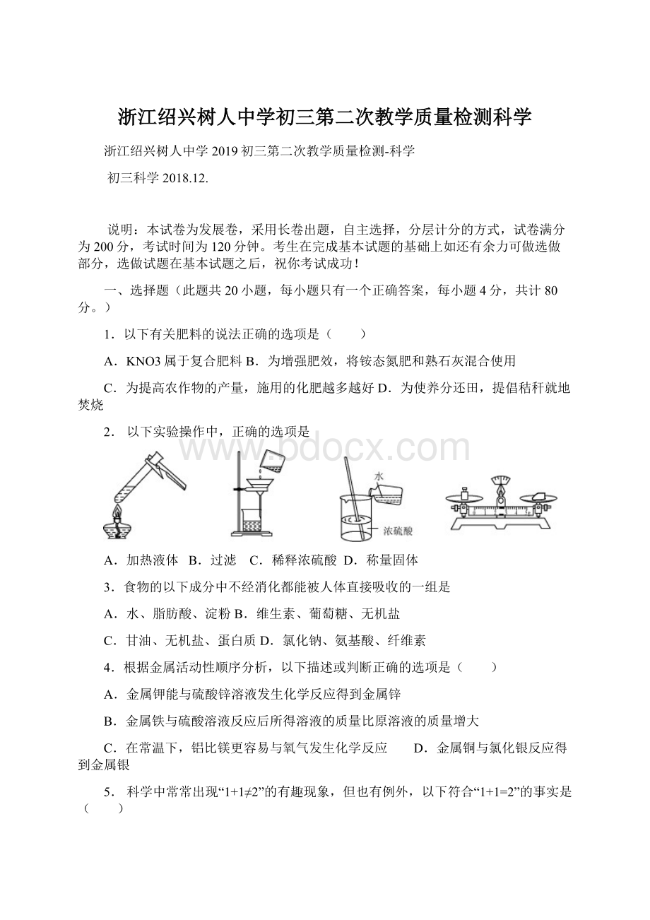 浙江绍兴树人中学初三第二次教学质量检测科学.docx