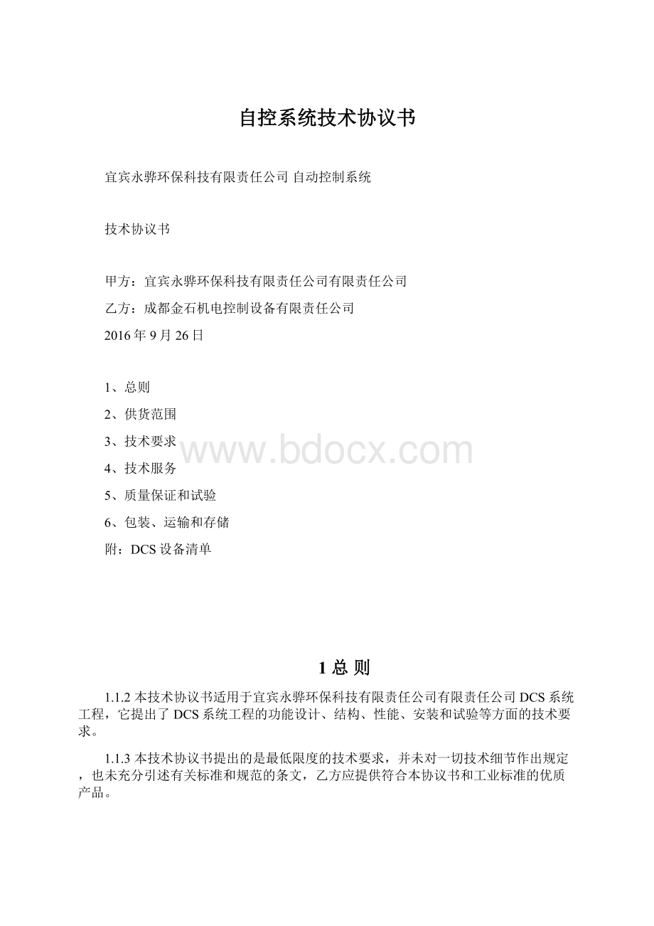 自控系统技术协议书.docx