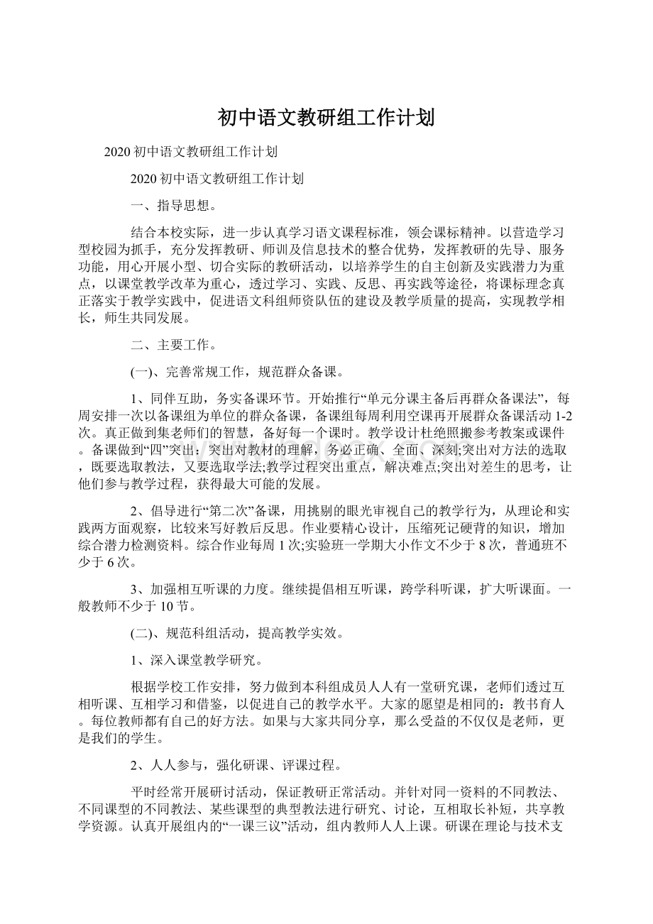 初中语文教研组工作计划.docx