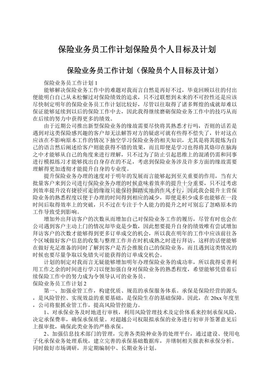 保险业务员工作计划保险员个人目标及计划Word格式文档下载.docx