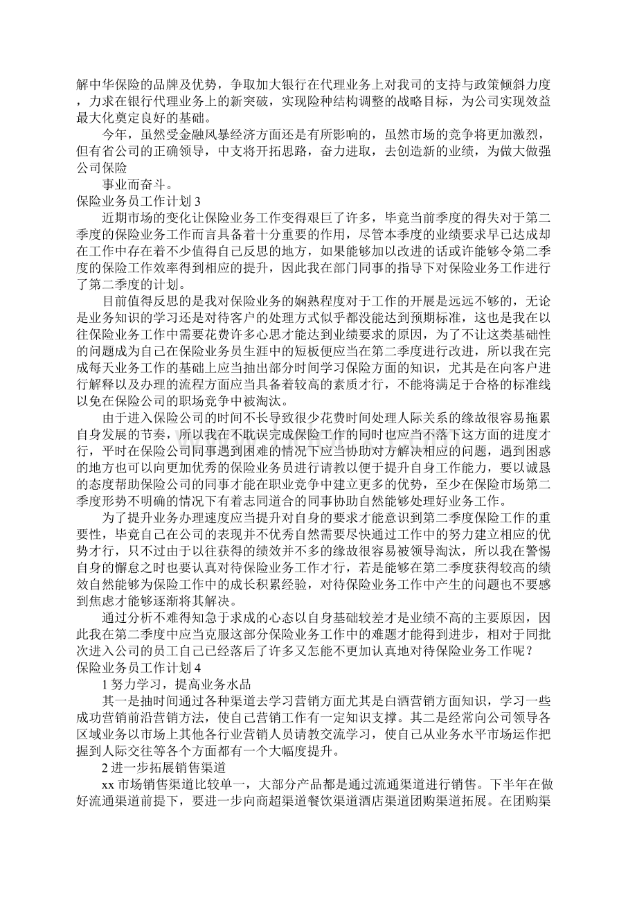 保险业务员工作计划保险员个人目标及计划Word格式文档下载.docx_第3页