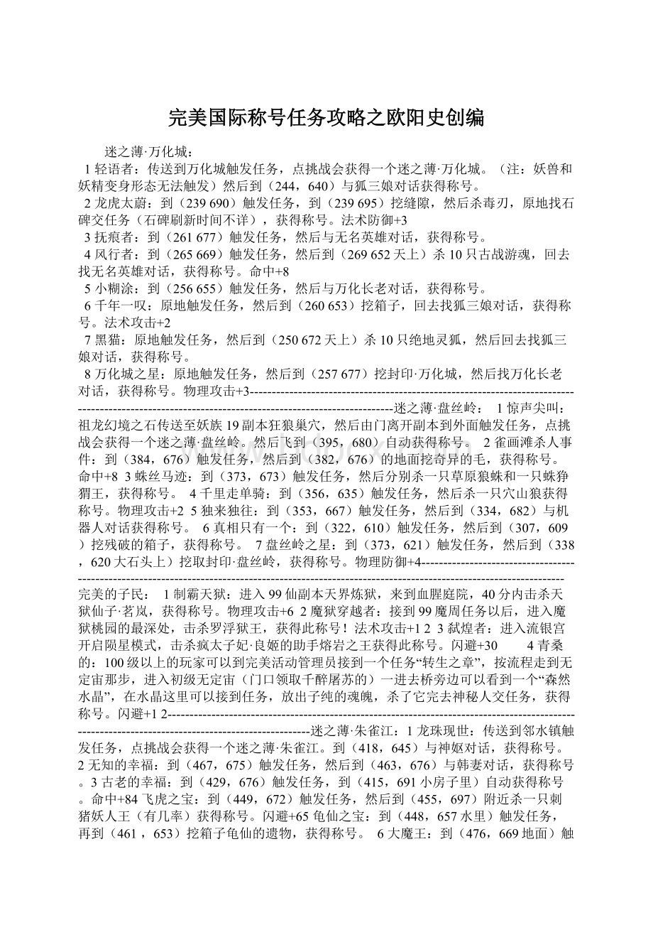 完美国际称号任务攻略之欧阳史创编.docx_第1页