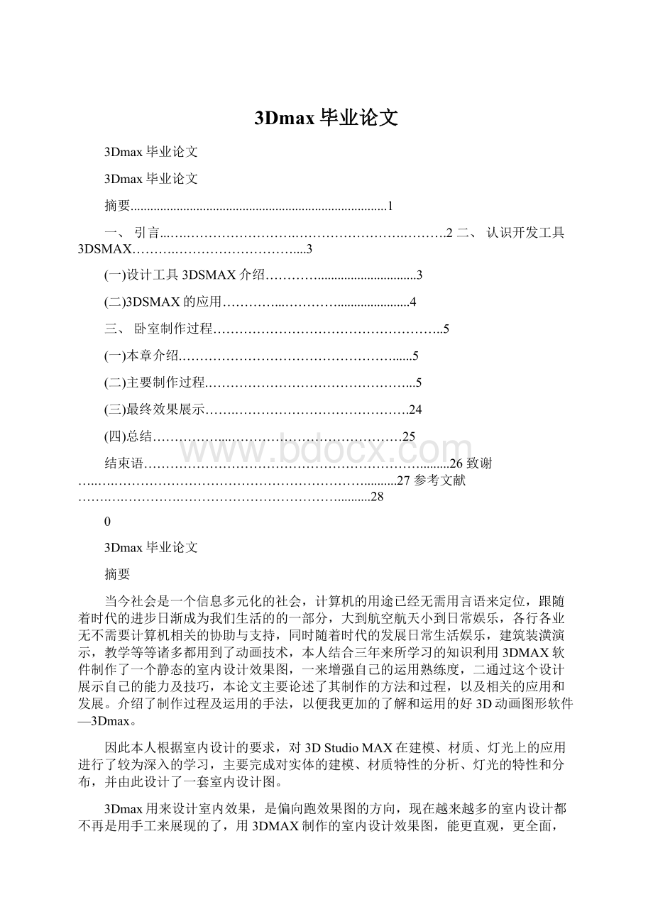 3Dmax毕业论文Word文档格式.docx_第1页