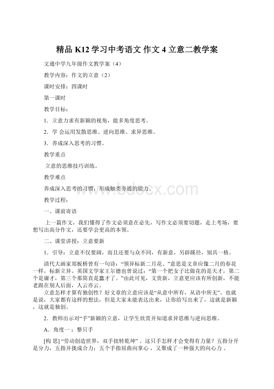 精品K12学习中考语文 作文 4 立意二教学案Word格式文档下载.docx