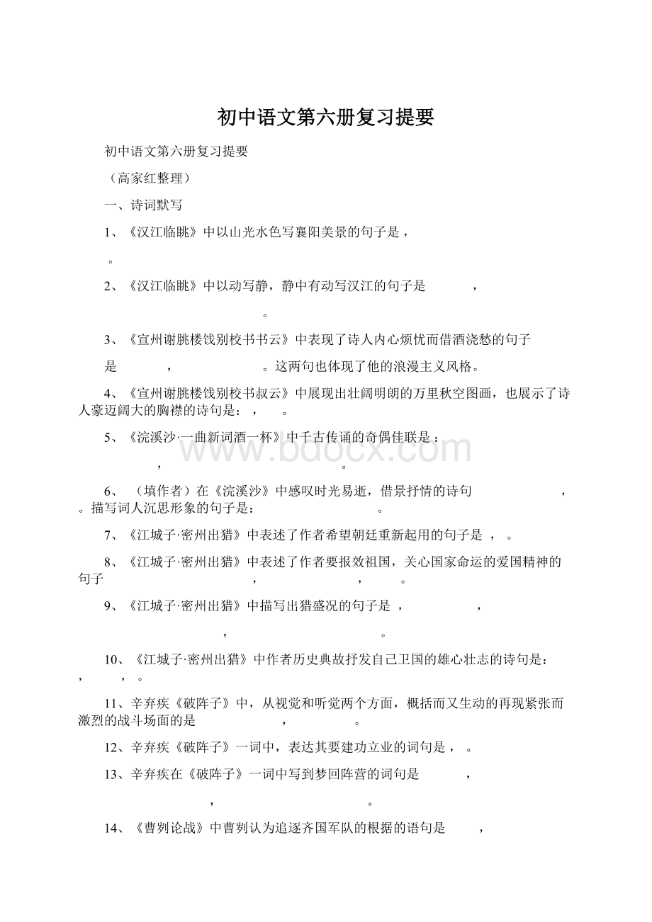 初中语文第六册复习提要.docx