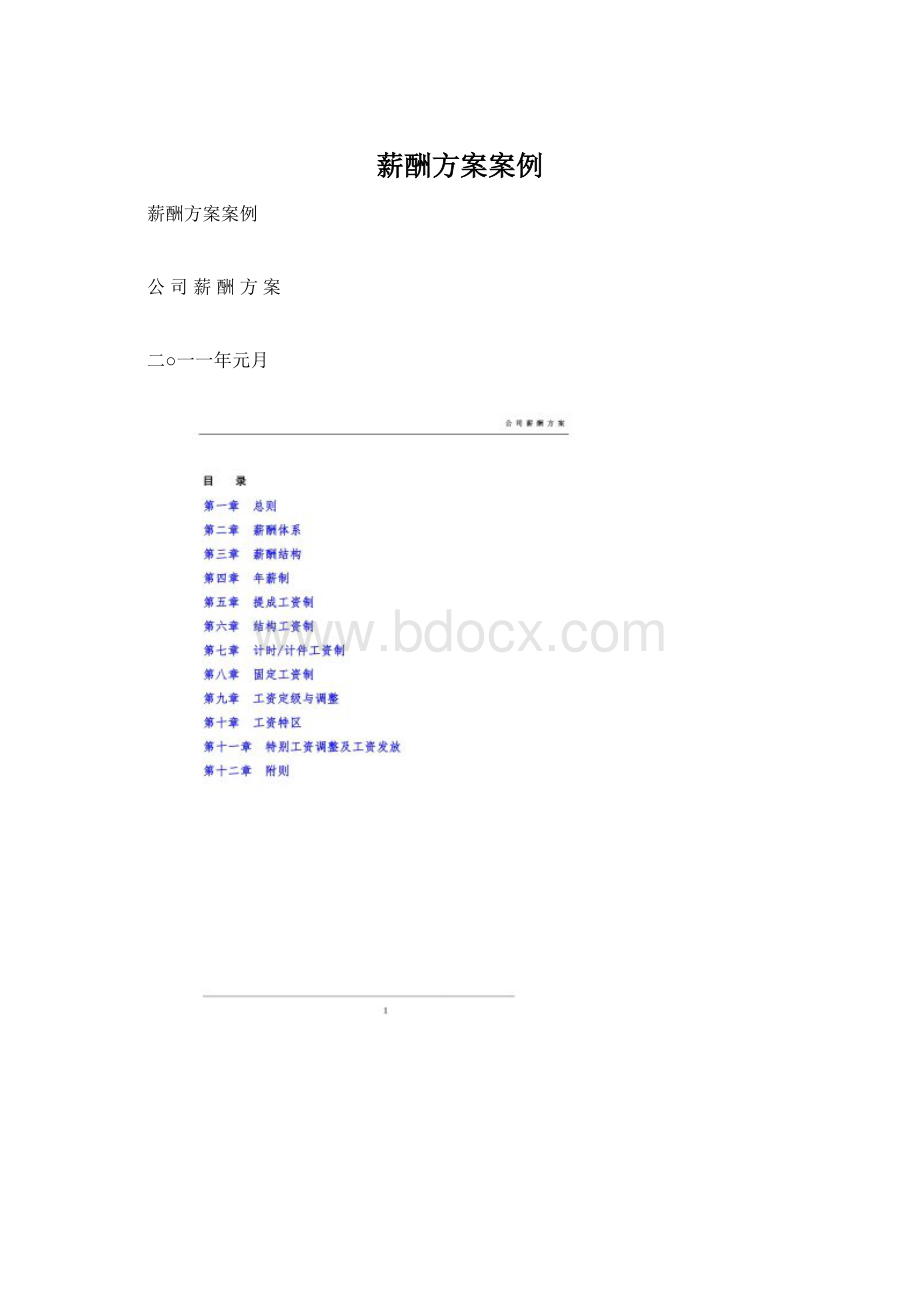 薪酬方案案例.docx