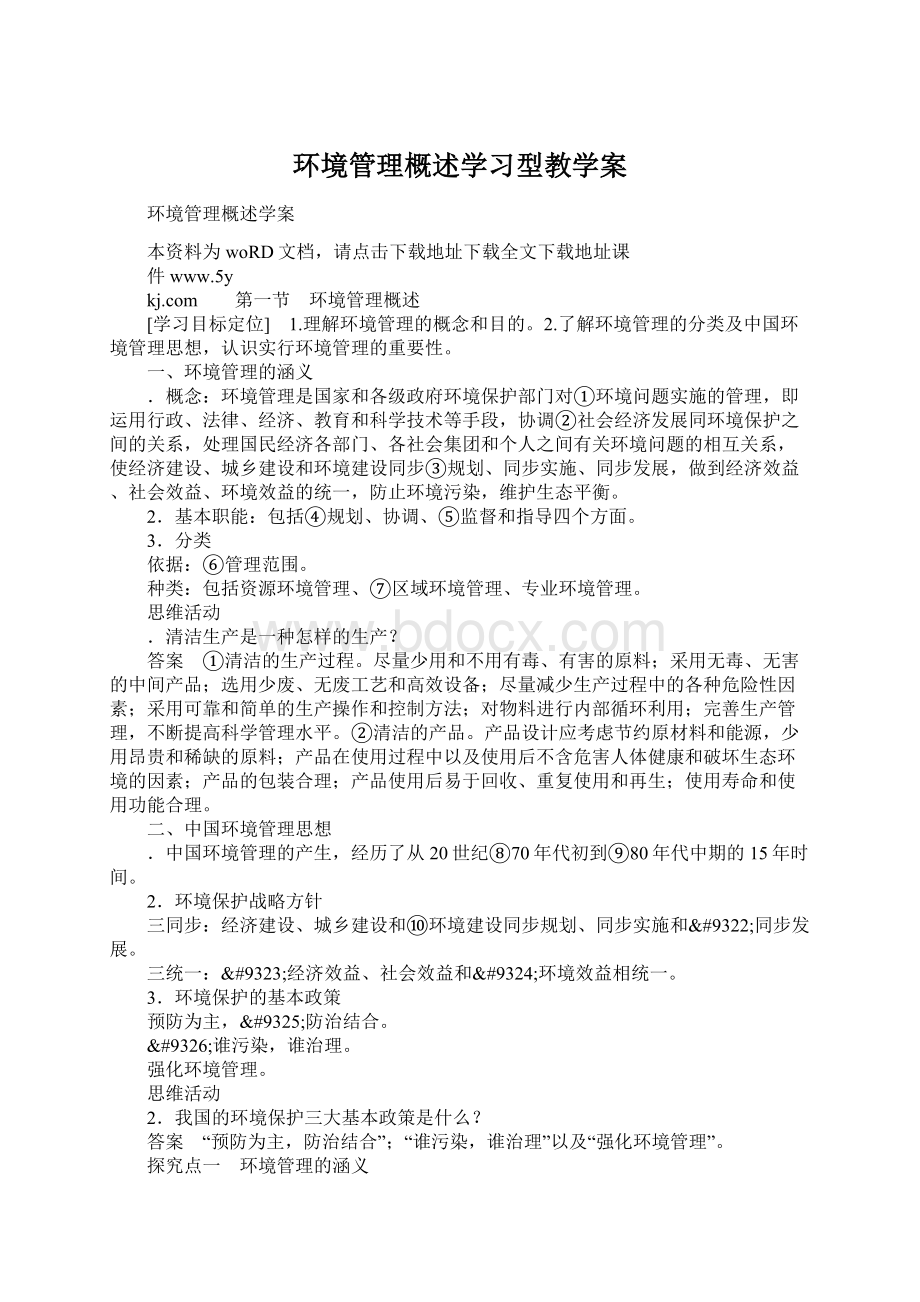 环境管理概述学习型教学案Word文档格式.docx