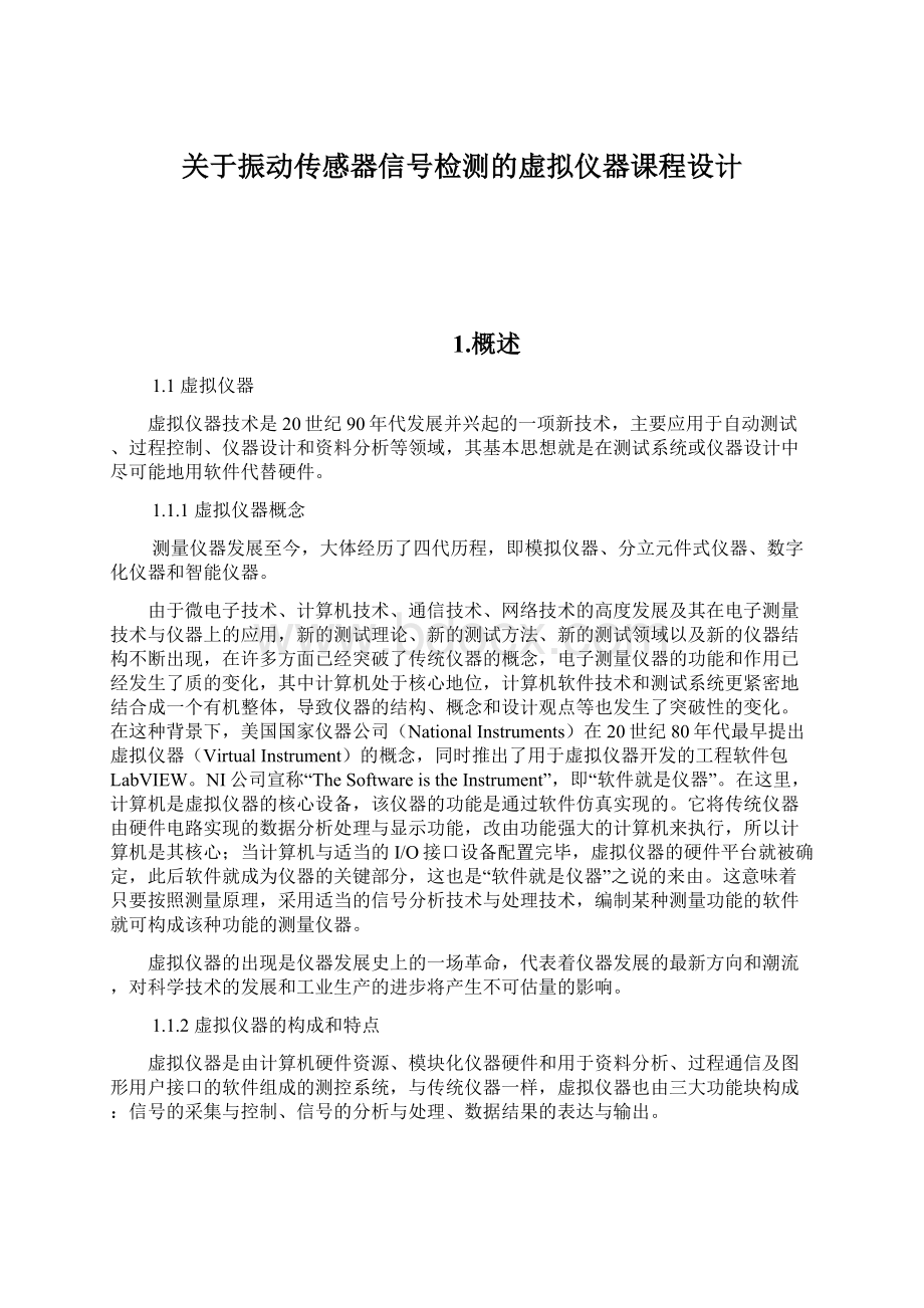 关于振动传感器信号检测的虚拟仪器课程设计.docx