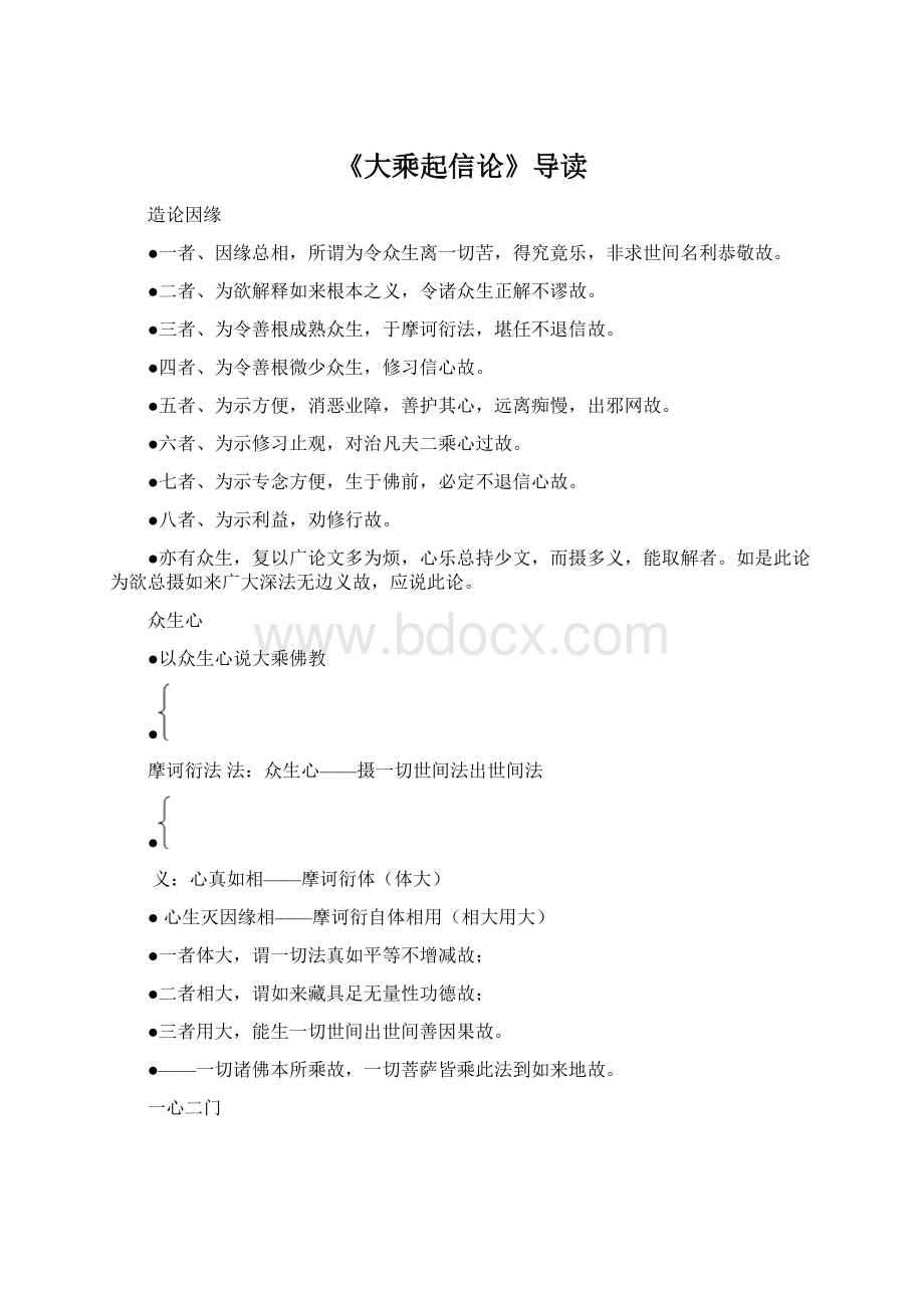 《大乘起信论》导读Word下载.docx_第1页