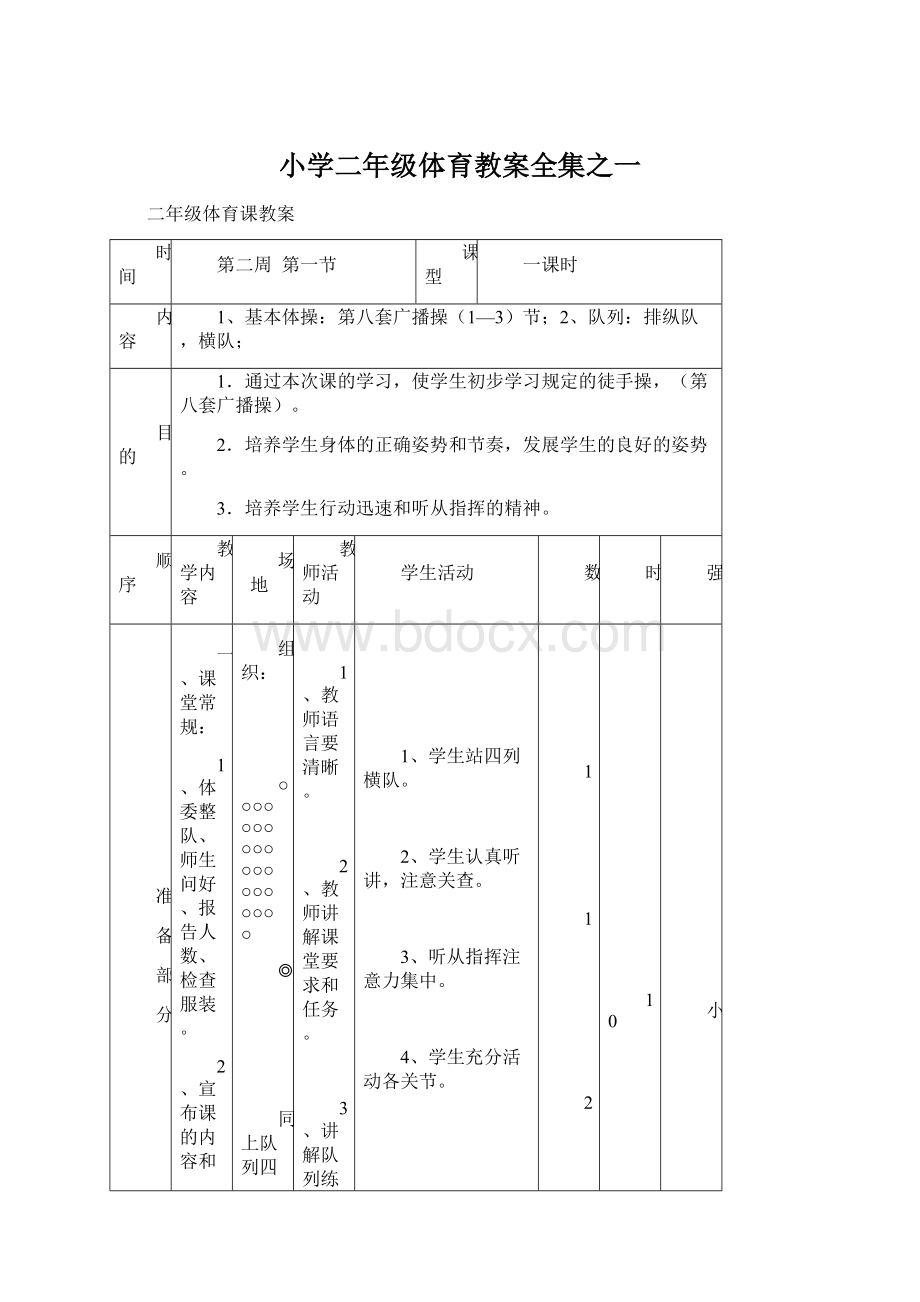 小学二年级体育教案全集之一Word格式.docx