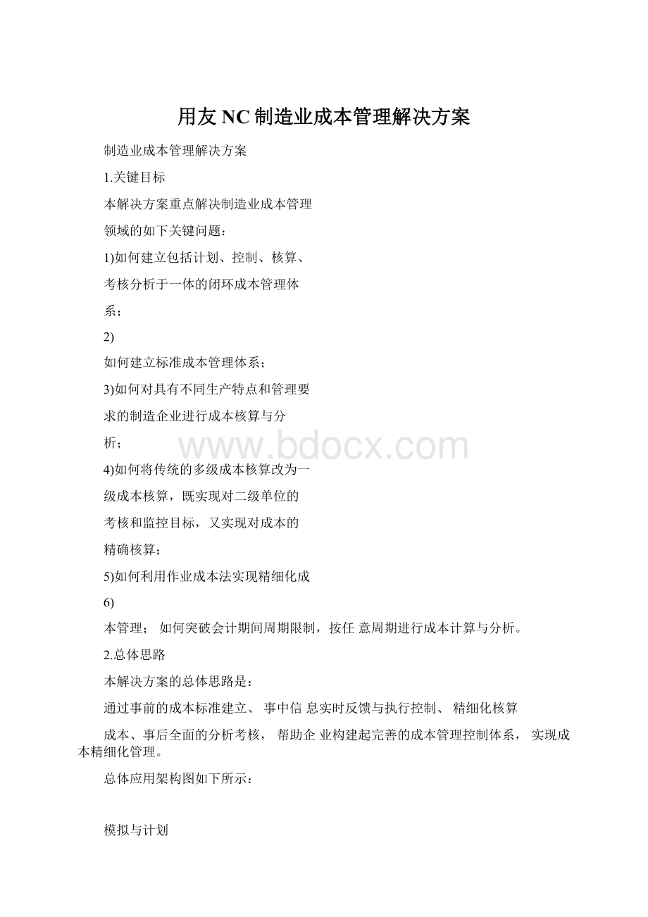 用友NC制造业成本管理解决方案Word下载.docx_第1页