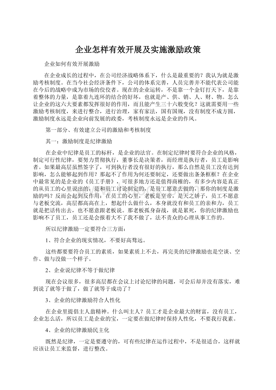 企业怎样有效开展及实施激励政策文档格式.docx