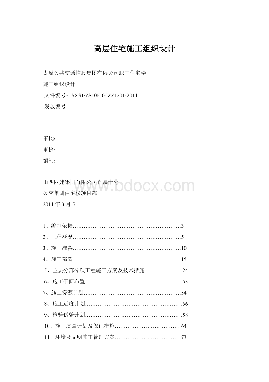 高层住宅施工组织设计Word下载.docx_第1页