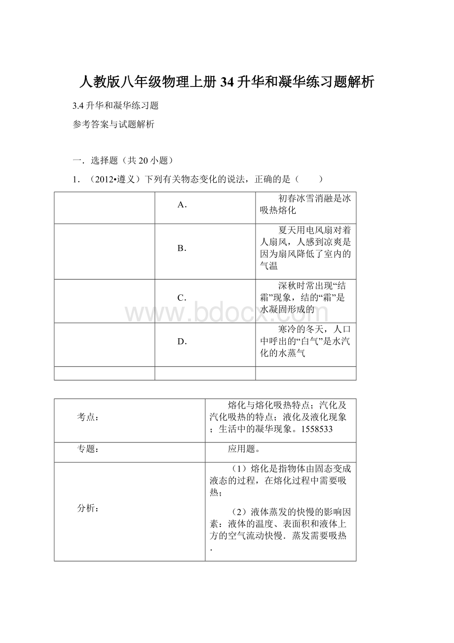 人教版八年级物理上册34升华和凝华练习题解析Word下载.docx