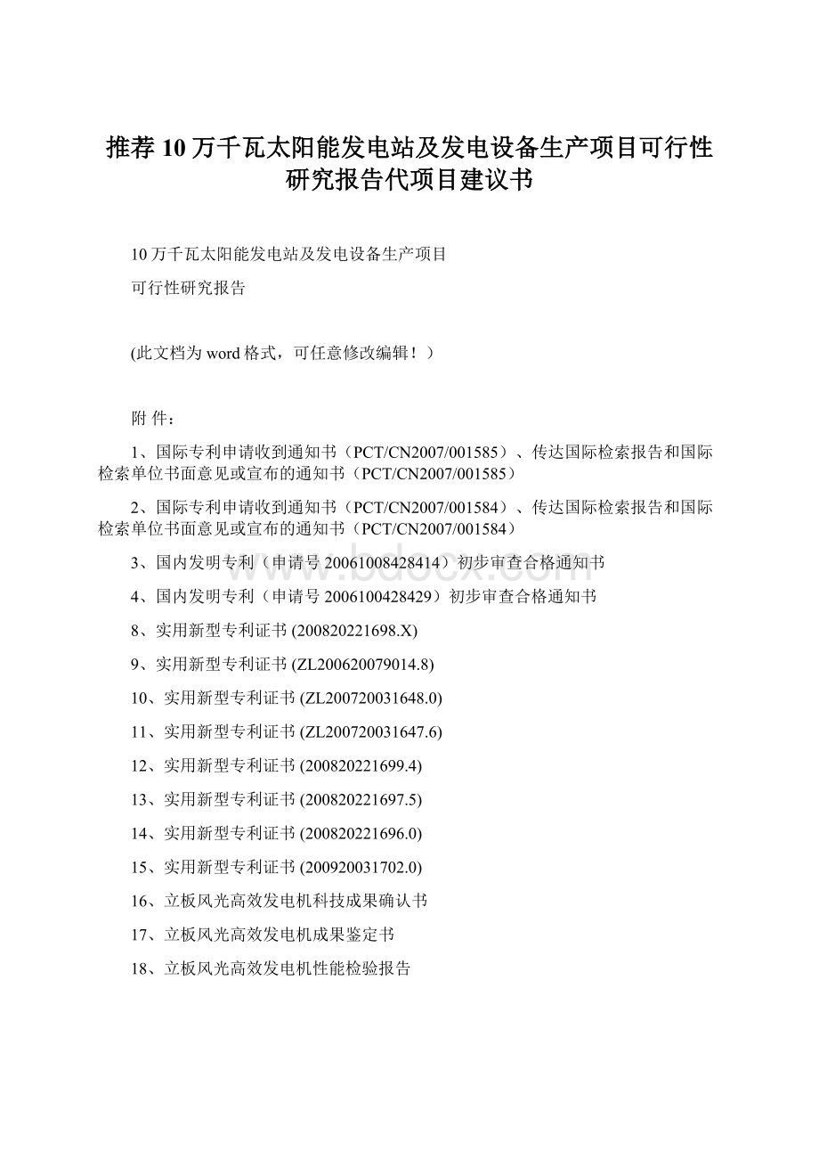 推荐10万千瓦太阳能发电站及发电设备生产项目可行性研究报告代项目建议书.docx_第1页