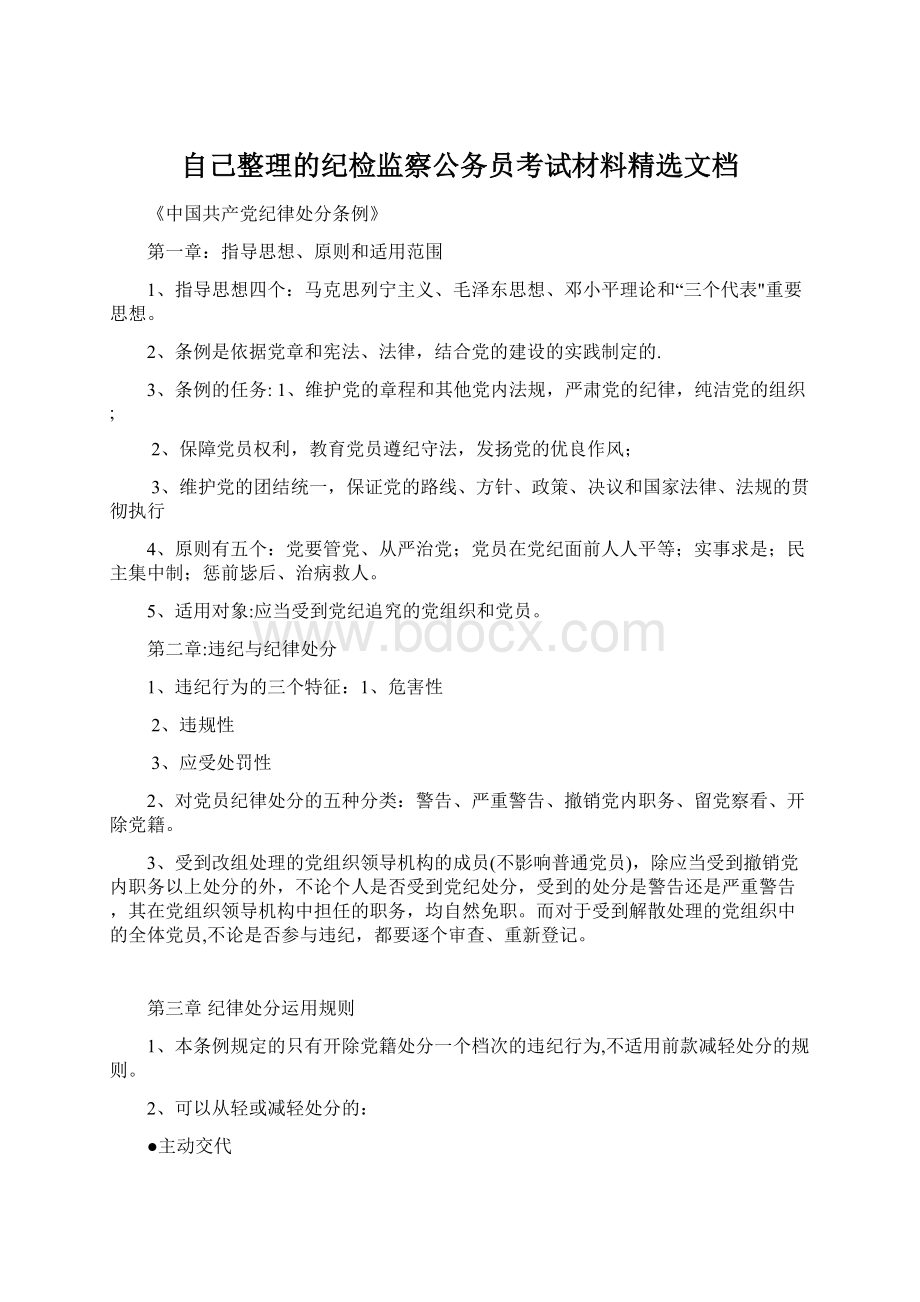 自己整理的纪检监察公务员考试材料精选文档.docx