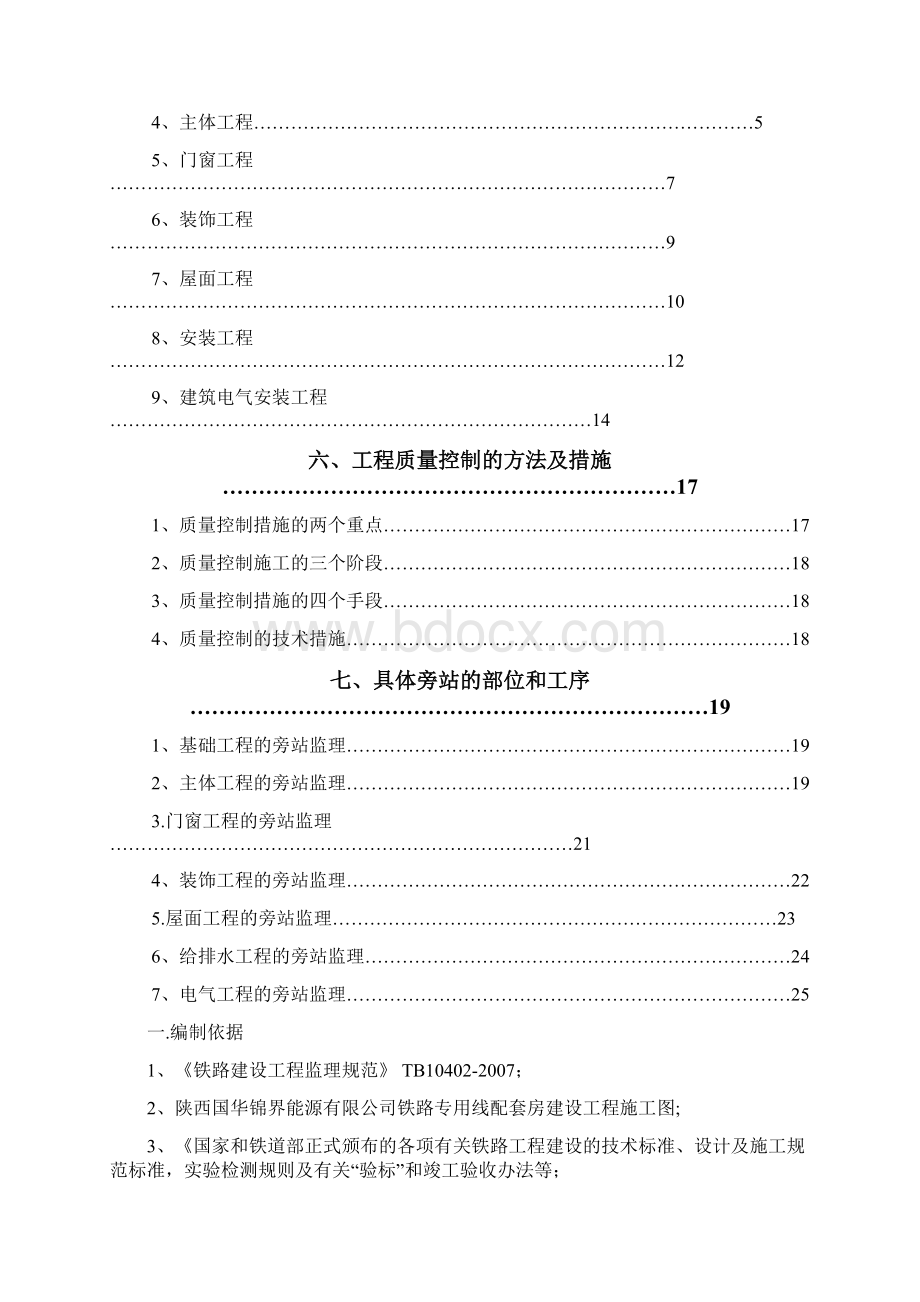 房建施工监理细则方案Word文档格式.docx_第2页