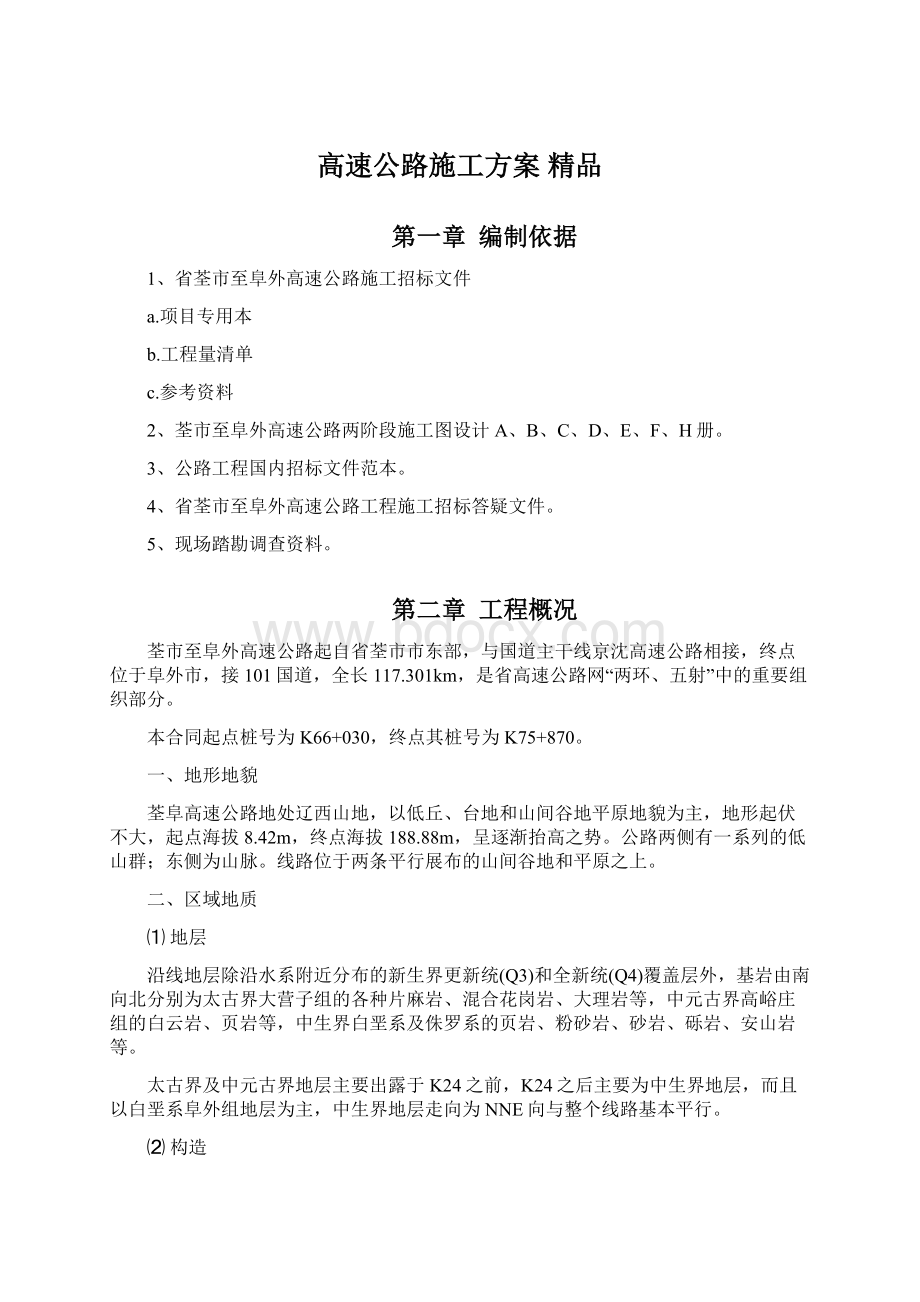 高速公路施工方案 精品文档格式.docx_第1页