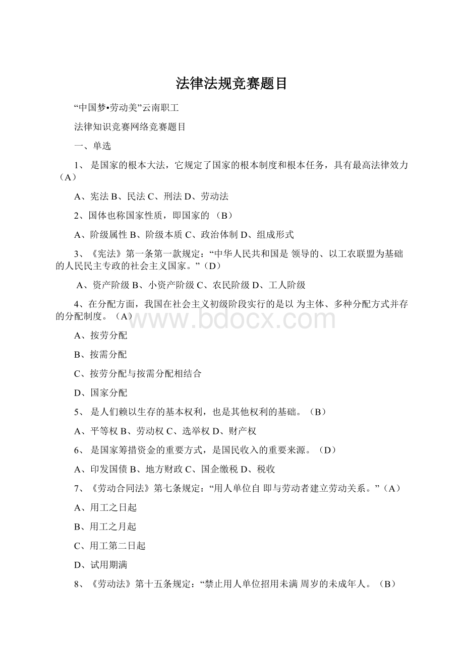 法律法规竞赛题目.docx_第1页