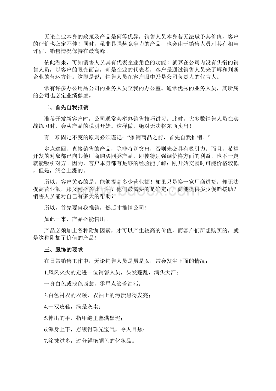 销售人员的基本素质Word文件下载.docx_第2页