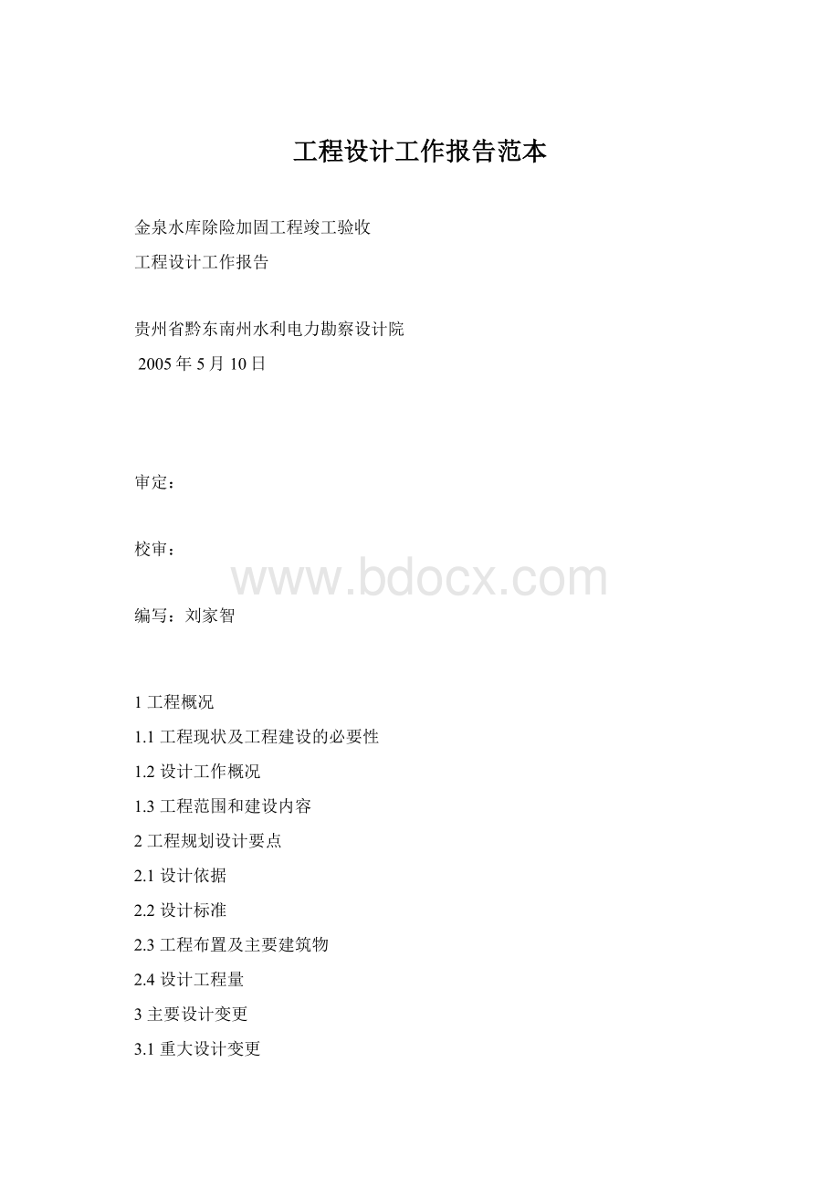 工程设计工作报告范本Word文档格式.docx_第1页