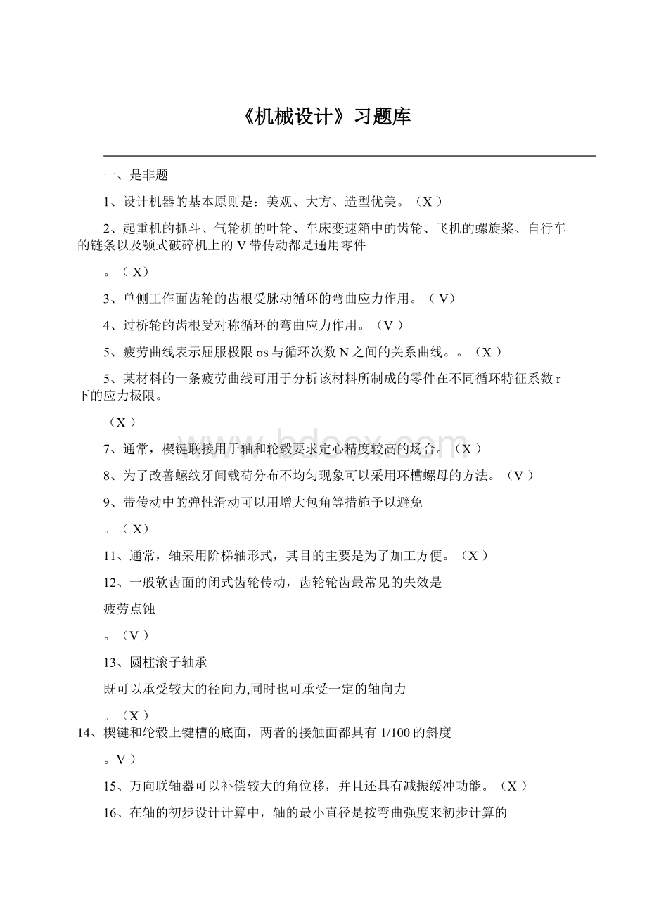 《机械设计》习题库Word下载.docx