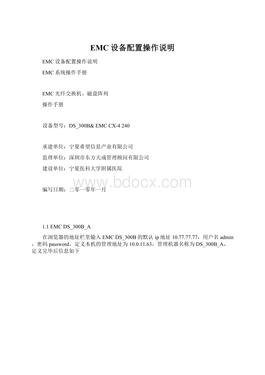 EMC设备配置操作说明.docx