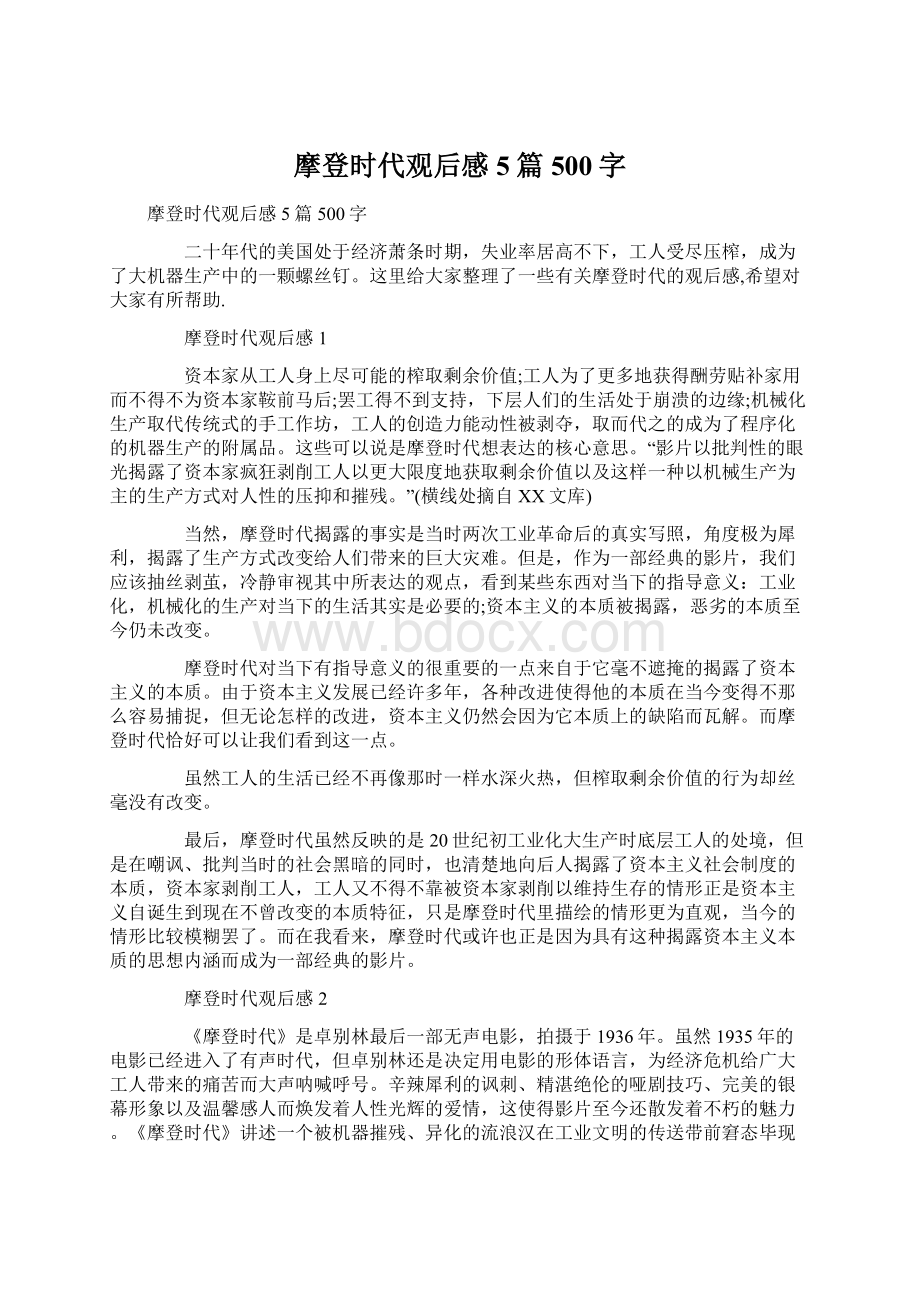 摩登时代观后感5篇500字.docx