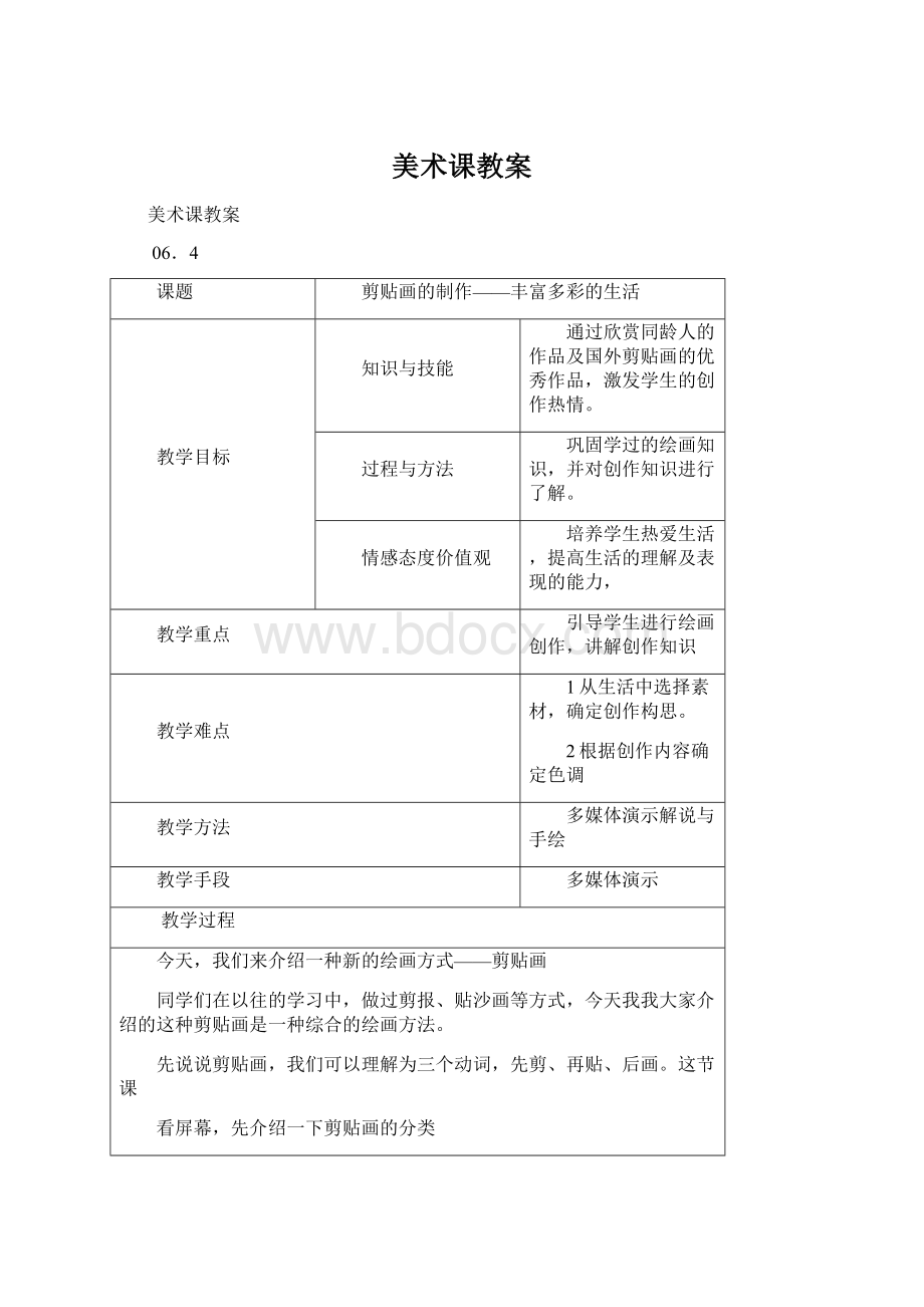 美术课教案Word下载.docx_第1页