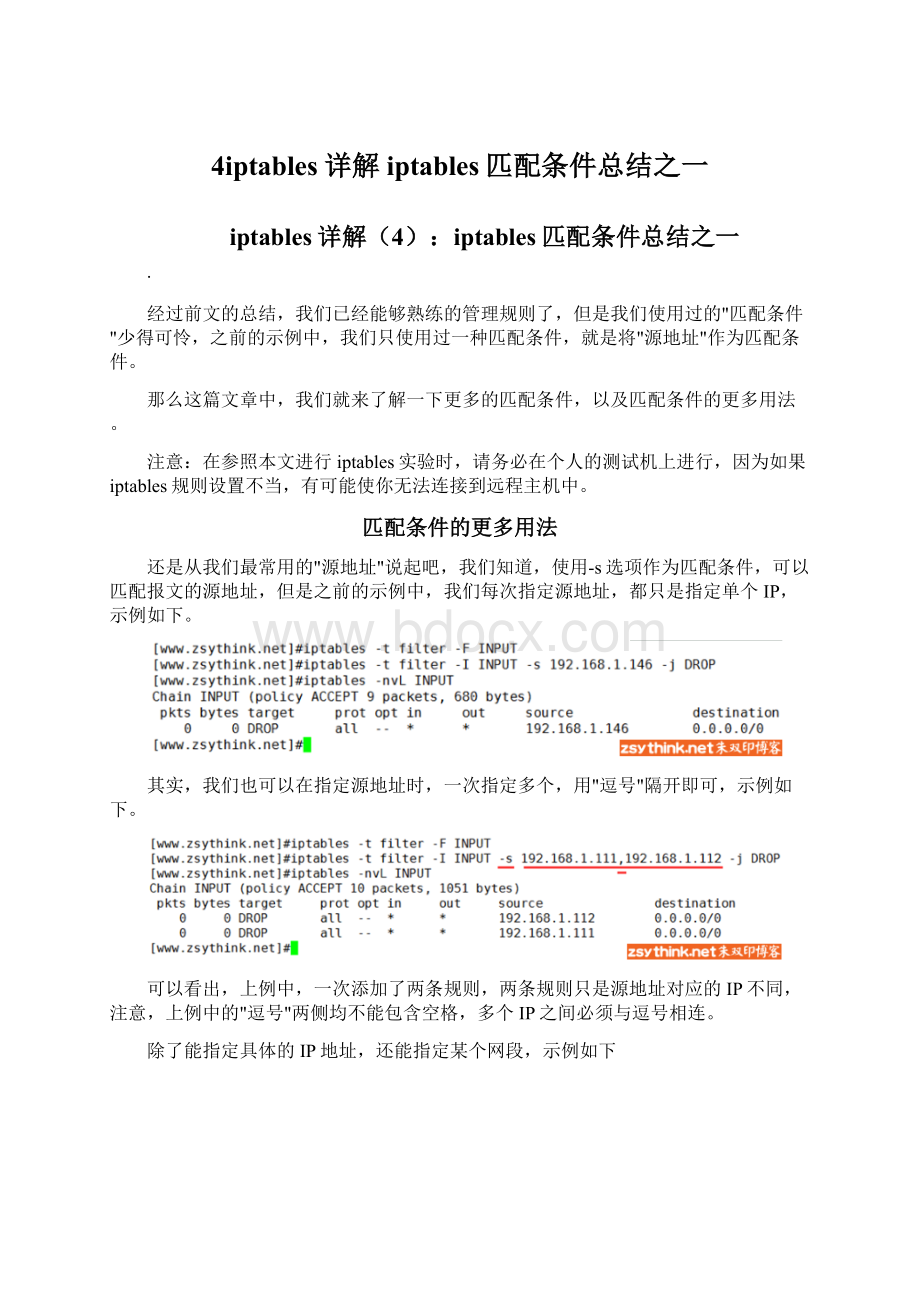 4iptables详解iptables匹配条件总结之一.docx_第1页