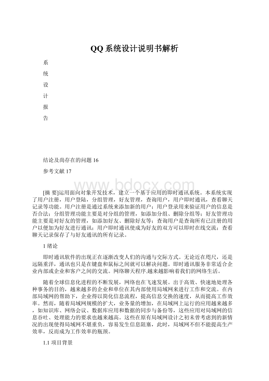 QQ系统设计说明书解析Word文档下载推荐.docx_第1页