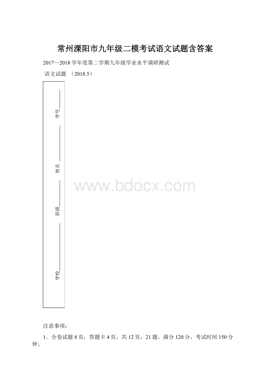 常州溧阳市九年级二模考试语文试题含答案Word格式.docx